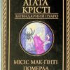 Місіс Мак-Ґінті померла. Аґата Крісті (Укр) КСД (9786171299658) (507513)