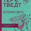 Історія світу. Минуле як дзеркало сьогодення. Тер'є Тведт (Укр) КСД (9786171500143) (507525)