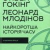 Найкоротша історія часу. Стівен Гокінґ, Леонард Млодінов (Укр) КСД (9786171298972) (507526)