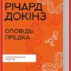 Оповідь предка. Історія створення людства. Річард Докінз (Укр) КСД (9786171500006) (507527)