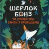 Шерлок Бонз та Справа про замок з привидами. Книга 4. Тім Коллінз, Джон Бігвуд (Укр) КСД (9786171505063) (507532)