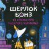 Шерлок Бонз та справа про зниклого чарівника. Книга 3. Тім Коллінз, Джон Бігвуд (Укр) КСД (9786171501843) (507533)