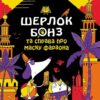 Шерлок Бонз та Справа про Маску фараона. Книга 2. Тім Коллінз, Джон Бігвуд (Укр) КСД (9786171500198) (507534)