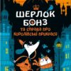 Шерлок Бонз та cправа про королівські прикраси. Книга 1. Тім Коллінз, Джон Бігвуд (Укр) КСД (9786171500525) (507531)