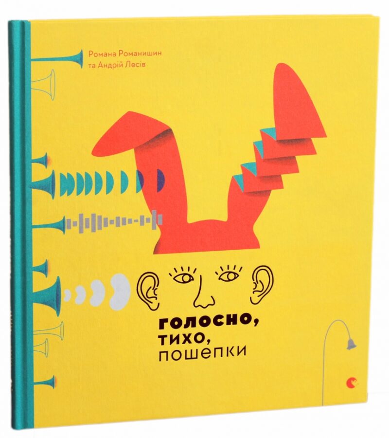 Голосно, тихо, пошепки. Романишин Р., Лесів А. (Укр) ВСЛ (9786176793632) (276440)