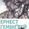 Старий і море. Ернест Гемінґвей (Укр) ВСЛ (9786176793915) (280549)