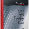 Небо. Кручі. Провалля. Вода. Василь Стус (Укр) ВСЛ (9786176791805) (283936)