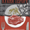 Кухня терору. Вітольд Шабловський (Укр) ВСЛ (9789664480915) (508454)