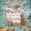 Факти і чутки про машини. Новіцький А. (Укр) ВСЛ (9789664482384) (508467)
