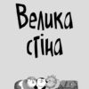 Стінк і великий морськосвинський експрес. Книга 4. Меґан МакДоналд, Пітер Рейнолдс (Укр) ВСЛ (9789664482087) (508475) - Зображення 2