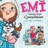Емі і Таємний Клуб Супердівчат. Полярна експедиція. Книга 10. Агнєшка Мєлех (Укр) ВСЛ (9789664481806) (508476)