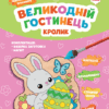 Великодній гостинець. Кролик. Святковий магніт з фанери власноруч. Зірка (2000001554524) (510780)