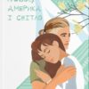 Любов, Америка і світло. Ясіновська Н. (Укр) ВСЛ (9789664482001) (508535)