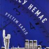Часу немає. Рустем Халіл (Укр) ВСЛ (9789664480762) (508590)