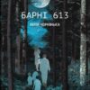Барні 613. Чернінька Ю. (Укр) ВСЛ (9789664482452) (508578)