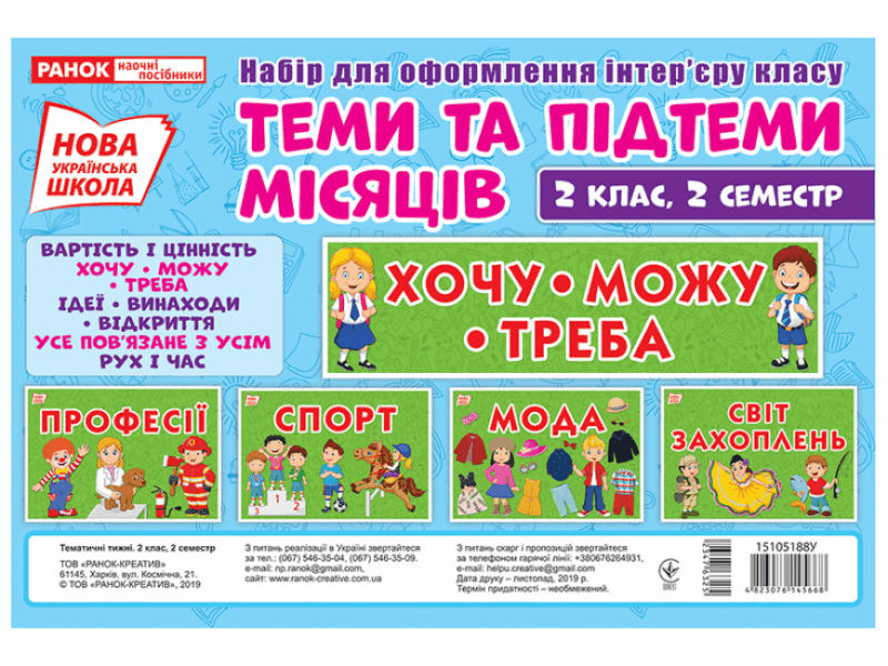 НУШ Набір для оформлення інтер`єру Теми та підтеми місяців 2 клас, 2 семестр (Укр) Ранок (15105188У) (4823076145668) (347632)