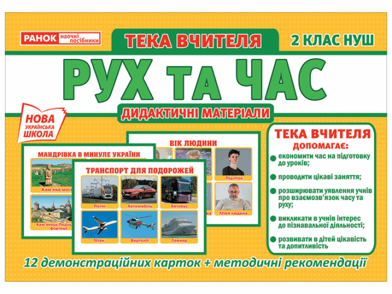 Плакат НУШ Тека вчителя Рух та час 2 клас (Укр) Ранок (4823076147129) (376932)