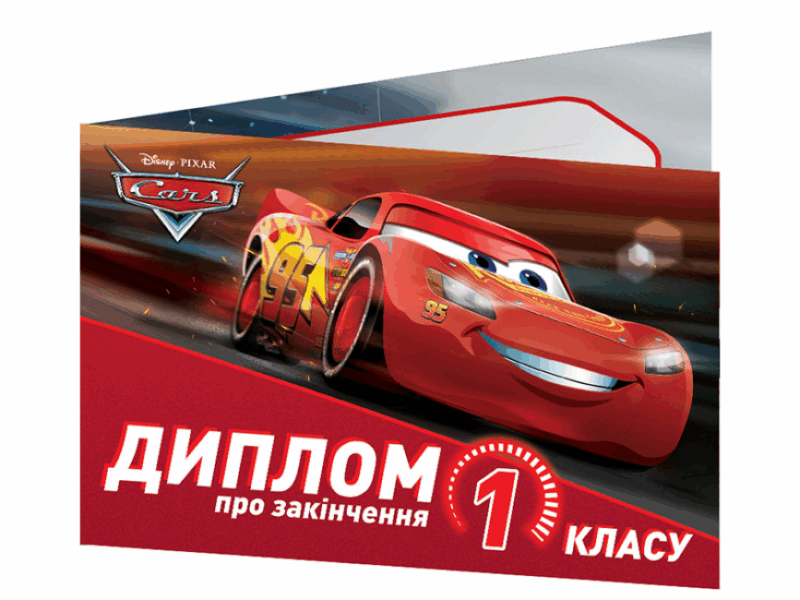 Диплом про закінчення 1 класу Тачки (Укр) Ранок (4823076146665) (351780)