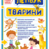 Міні-лепбук. Тварини. НУШ (Укр) Ранок (4823076143893) (313654)