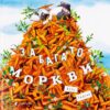 Забагато моркви. Кеті Гадсон (Укр) ВСЛ (9786176796145) (310368)