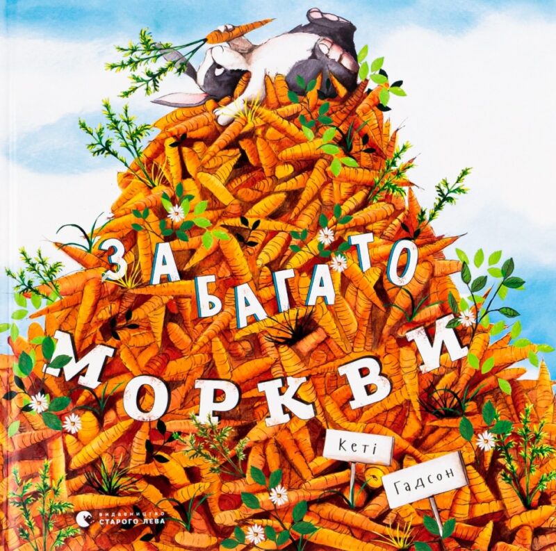 Забагато моркви. Кеті Гадсон (Укр) ВСЛ (9786176796145) (310368)