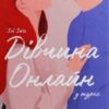 Дівчина онлайн у турне. Книга 2 – Зої Заґґ (Укр) ВСЛ (9786176797531) (373479) - Зображення 2