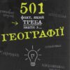 501 факт, який треба знати з... географії. Сара Стенб'юрі (Укр) ВСЛ (9786176795698) (409633)