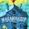 Маламандер. Книга 1. Томас Тейлор (Укр) ВСЛ (9786176798033) (447050)