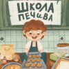 Школа печива. Рашель Осфатер (Укр) ВСЛ (9789664480687) (503107)