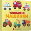 Улюблені машинки. Забара О. (Укр/Анг) ВСЛ (9786176795520) (508444)