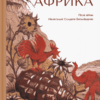 Африка. Андрій Гуменюк (Кельт) (Укр) ВСЛ (9789664480656) (508448)