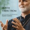 Жити Таїнством. Матіяш Б. (Укр) ВСЛ (9789664481318) (508449)
