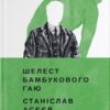 Шелест бамбукового гаю. Асєєв С. (Укр) ВСЛ (9789664480823) (508460)