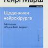 Щоденники нейрохірурга. Генрі Марш (Укр) ВСЛ (9789664480489) (508461)