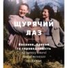 Щурячий лаз. Філіп Сендс (Укр) ВСЛ (9789664481479) (508462)