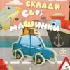 Склади свої машинки. Роберта Спаньйоло (Укр) ВСЛ (9789664480830) (508465)