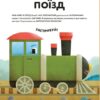Склади свої машинки. Роберта Спаньйоло (Укр) ВСЛ (9789664480830) (508465) - Зображення 6