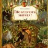 Що будують звірята? Емілія Дзюбак (Укр) ВСЛ (9789664481271) (508468)