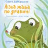 Лізла жаба по драбині. Дерманський С. (Укр) ВСЛ (9789664481882) (508473)