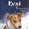 Руді і Чумацький Шлях. Фалькович Г. (Укр) ВСЛ (9789664480793) (508474)