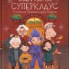 Сантана Суперклаус. Остання Хранителька Свята. Свiтова С. (Укр) ВСЛ (9789664482186) (508502)