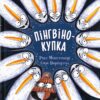 Пінгвінокупка. Рос Монтгомері (Укр) ВСЛ (9789664481820) (508510)