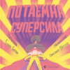 Потаємна суперсила. Свiтова С. (Укр) ВСЛ (9789664480984) (508512)