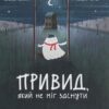 Привид, який не міг заснути. Малетич Н. (Укр) ВСЛ (9786176797876) (508514)