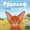 Рудольф. Пихатий кіт / Rudolph the arrogant cat. Гординчук Т. (Укр/Анг) ВСЛ (9789664481875) (508515)