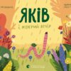 Яків і мокрий вечір. Міхаліцина К. (Укр) ВСЛ (9786176799443) (508516)