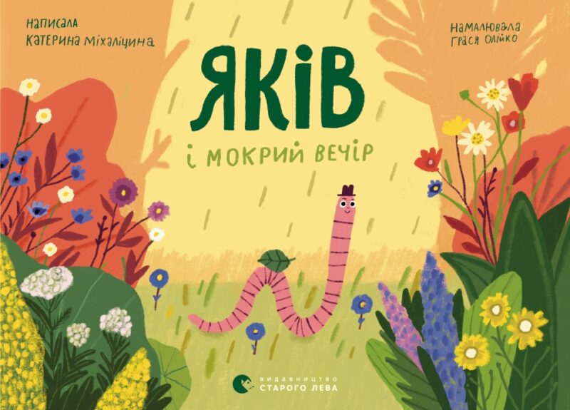 Яків і мокрий вечір. Міхаліцина К. (Укр) ВСЛ (9786176799443) (508516)
