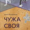 Чужа-своя-рідна. Феофанова І. (Укр) ВСЛ (9789664480816) (508519)