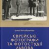Єврейські фотографи. Котлобулатова І. (Укр) ВСЛ (9789664481486) (508520)