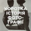 Коротка історія фотографії. Ян Гайдн Сміт (Укр) ВСЛ (9786176797487) (508522)